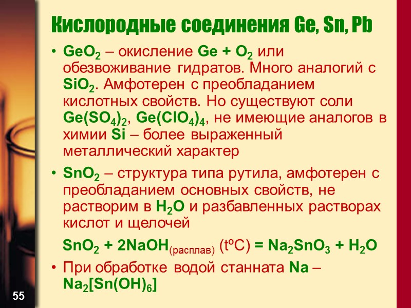 55 Кислородные соединения Ge, Sn, Pb GeO2 – окисление Ge + O2 или обезвоживание